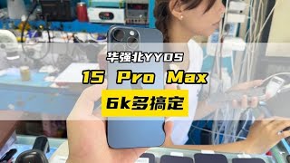 iphone 15 pro max 外版已被华强北攻克：256g 全新6000多元就能搞定？