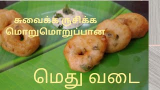 மெது வடை/சுவையான.. மொறுமொறுப்பான.உளுந்து வடை.. ulunthu vada..tasty \u0026 crispy..