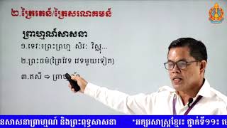 អក្សរសាស្រ្តខ្មែរ មេរៀនទី៦៖ ការគោរពបូជា (ភាគ៥)