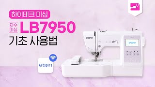 [부라더미싱] 앱 하나로 자수 완성! 하이테크 자수콤보미싱 LB7950 기초사용법 영상. feat 아트스피라 APP