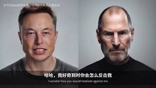 AI 乔布斯 VS AI 马斯克 #SteveJobs #ElonMusk #AI