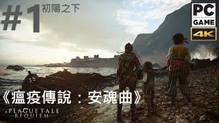 《瘟疫傳說：安魂曲》#1_初陽之下。PC A Plague Tale: Requiem [繁中;華語]『プレイグ テイル -レクイエム-』◆糖吵栗子