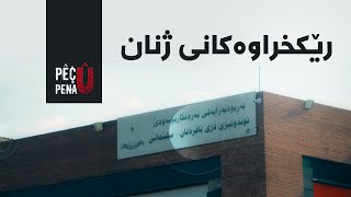 پێچ و پەنا - رێکخراوەکانی ژنان