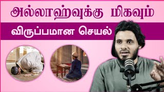 அல்லாஹ்வுக்கு மிகவும் விருப்பமான செயல் 🤍 | Abdul Basith Bukhari @GuideForParadise