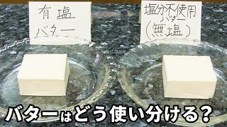 有塩バター・無塩バターの違いと使い分け 家庭料理での考え方を簡単に解説します！