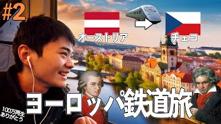 【初めてのヨーロッパ】20歳がゆくウィーン\u0026プラハの鉄道旅(オーストリア・チェコ)/30日で15ヶ国周遊の旅