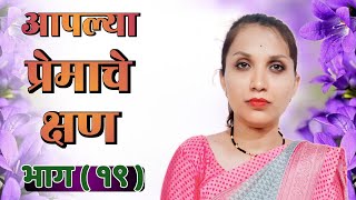 आपल्या प्रेमाचे क्षण 👩‍❤️‍👨 ( भाग १९ ) | Marathi Story | Marathi Katha | Love Story | हृदयस्पर्श कथा