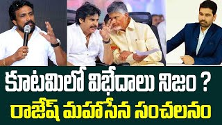 కూటమిలో విభేదాలు నిజం..రాజేష్ మహాసేన సంచలనం | Rajesh Mahasena Clear on fights in alliance