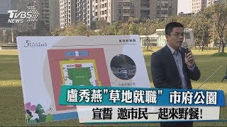 盧秀燕「草地就職」　市府公園宣誓　邀市民一起來野餐！