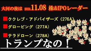 11.08収録　IPO投資家の館  トランプなの！