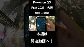 Pokémon GO Fest 2023：大阪が始まる瞬間【万博記念公園】 #shorts