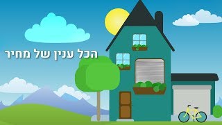 הכל עניין של מחיר - סיפור עם מוסר השכל