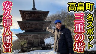 【山形】名所、安久津八幡宮三重の塔！山形県高畠町