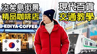 2025韓國旅遊自由行！超人氣首爾現代百貨交通教學攻略！EDIYA COFFEE正韓連鎖網美精品咖啡！韓國華爾街汝矣島街景！首爾麻浦孔德到永登浦地鐵交通！HYUNDAI！韓國旅遊KOREA  VLOG