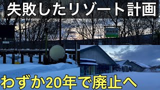 リゾート計画に失敗した残念すぎる温泉駅最寄り駅がありました