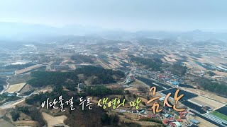 [UHD 다큐 풍경] 비단물결 두른 생명의 땅…금산 / 연합뉴스TV (YonhapnewsTV)