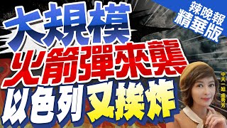 【盧秀芳辣晚報】以媒:特拉維夫2小時內遭3次大規模火箭攻擊｜大規模火箭彈來襲 以色列又挨炸 @中天新聞CtiNews  精華版