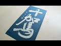 【書き初め】2024年の目標を本気で書きました｜demonstration of new year s calligraphy