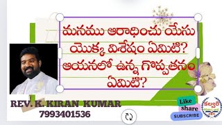 మనము ఆరాధించు చున్న ప్రభువైన యేసు క్రీస్తు యొక్క విశేషమేమిటి ఆయనలో ఉన్న ప్రత్యేకత ఏమిటి?