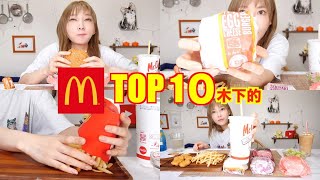 【大食い】木下ゆうかが選ぶマクドナルドBEST10！余ったポテトも100gのバターで美味しく！[料理]【木下ゆうか】