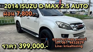 รถกระบะมือสอง 2014 ISUZU D-MAX 2.5 AUTO ผ่อน 7,600 ราคา 399,000.-