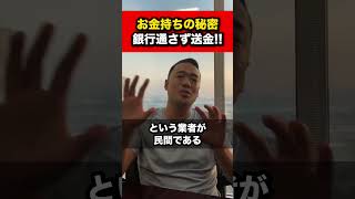 お金持ちの秘密！銀行を使わず送金する裏技！【竹花貴騎 公認 切り抜き】