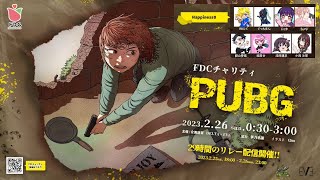 【FDCチャリティー：PUBG枠】チーム「Happiness 8」【漆原かまたり視点】