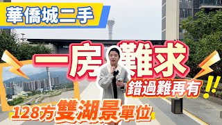 肇慶樓盤｜華僑城二手特輯｜雙湖景單位｜128方景觀戶型｜一房難求 錯過難再有｜#肇慶#肇慶樓盤#華僑城#二手