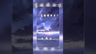 遗憾像海浪 #music #song #cover #SoulfulChaptersExplorer  #newmusic #originalsong #音乐 #中文歌曲 #好听音乐