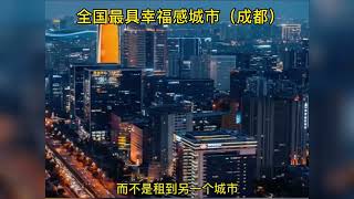 全国最具幸福感的城市，肯定是成都！你心目中的城市是哪里？