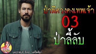 ป่าพิศวงดงเทพเจ้า ตอนที่3 ป่าลี้ลับ