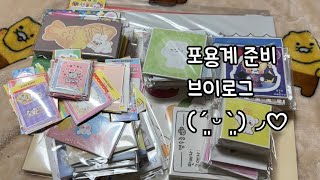 포용계 준비 브이로그 ( ´͈ ᵕ `͈ )◞♡ • 포장용품 • UNBOXING • VLOG • 언박싱 • 포장계 • 포장용품 • 택배깡 • 구매후기 • 다꾸 • 스티커