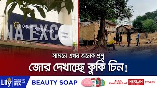 শক্তির জানান দিচ্ছে কুকি চিন! তাদের পেছনে আছে বড় কেউ! | Kuki-Chin National Front | Jamuna TV