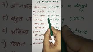 Hindi to English words #shorts #education