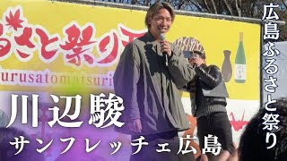 サンフレッチェ広島 川辺駿さん : 広島ふるさと祭り2025  in 上野公園