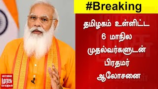 தமிழகம் உள்ளிட்ட 6 மாநில முதல்வர்களுடன் பிரதமர் ஆலோசனை