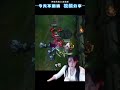 伊瑞莉雅vs達瑞斯 覺得有趣跟大家分享 shorts lol leagueoflegends 英雄聯盟 games 伊瑞莉雅 達瑞斯 搞笑 逗趣