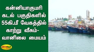 கன்னியாகுமரி கடல் பகுதிகளில் 55 கி.மீ வேகத்தில் காற்று வீசும் - வானிலை மையம் | TN Weather