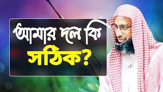 প্রশ্ন :- আমি যে সঠিক পথে আছি আমি এইটা বুঝবো কি করে ?? ডঃ মঞ্জুর ই এলাহী