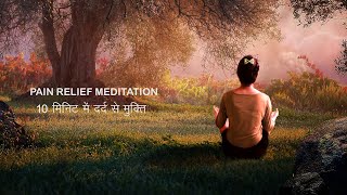 PAIN RELIEF MEDITATION | 10 मिनट में दर्द से मुक्ति (Hindi) | Delta Waves-PainRelief Binaural Beats