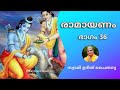 രാമായണം ഭാഗം 36 സ്വാമി ഉദിത് ചൈതന്യ ramayanam part 36 by swami udit chaithanya