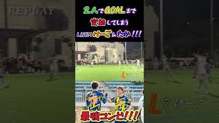 【WINNER'S】２人でGOALまで完結してしまうLISEMけーご＆たか！！！【FC LISEM】【LISEMけーご＆たか】