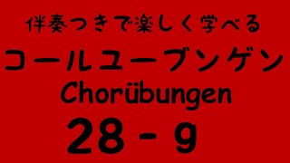 Chorübungen No.28 - g) with Piano accompaniment コールユーブンゲン (固定ド唱) 伴奏付き