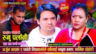 पार्वती विश्वकर्मा र अर्जुन खड्काले फेरी सबैलाई रुवाए  Arjun Khadka, Parbati BK, Prakash Live Dohori