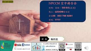 5/20/2024 NPCCM 线上祷告会 Kerry杨傳道