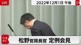 松野官房長官 定例会見【2022年12月1日午後】