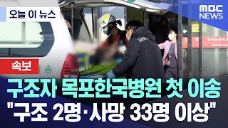 [오늘 이 뉴스] 구조자 목포한국병원 첫 이송 \