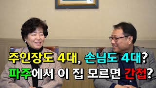 주인장도 4대, 손님도 4대? 파주에서 이 집 모르면 간첩? 4대를 이어가는 파주 중화요리 노포맛집의 장인 정신은 어떤 것일까? 함부로 흉내낼 수 없는 파주 중식당 대표 인터뷰