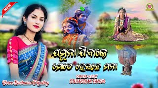 JAMUNA JIBAKE MOTE HEICHHE MANA//RACHANA TRIPATHY//NEW SAMBALPURI BHAJAN@pandacreation3340