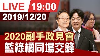 【完整公開】2020副手政見會 藍綠橘同場交鋒